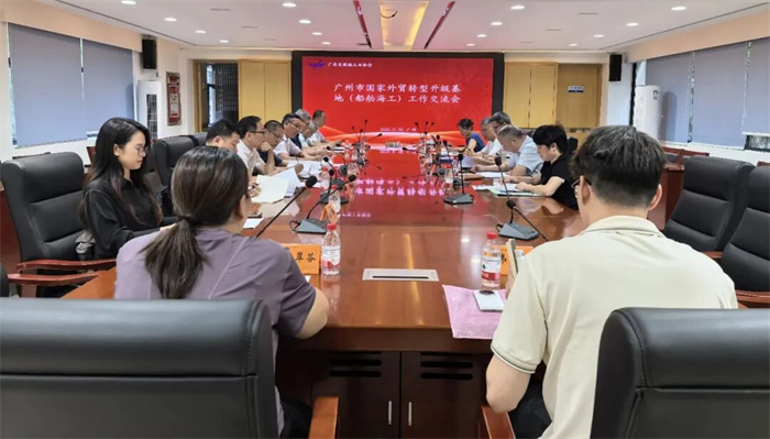 广州市商务局召开船舶海工外贸转型升级基地工作会议